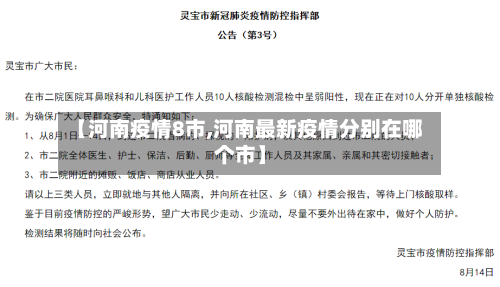 【河南疫情8市,河南最新疫情分别在哪个市】-第2张图片