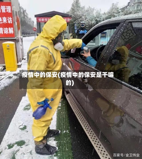 疫情中的保安(疫情中的保安是干嘛的)-第2张图片