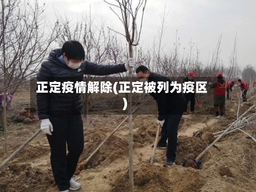 正定疫情解除(正定被列为疫区)