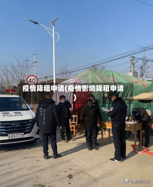 疫情降租申请(疫情影响降租申请)