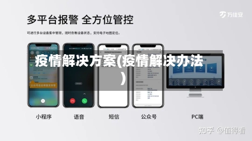 疫情解决方案(疫情解决办法)