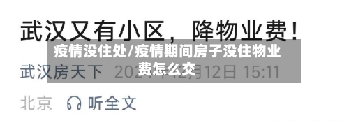 疫情没住处/疫情期间房子没住物业费怎么交