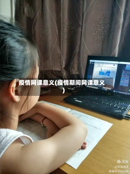 疫情网课意义(疫情期间网课意义)