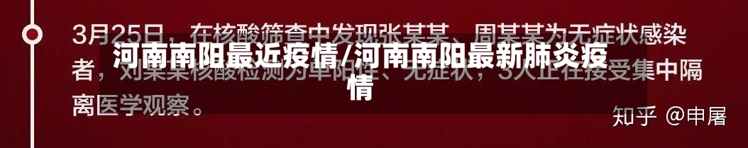 河南南阳最近疫情/河南南阳最新肺炎疫情