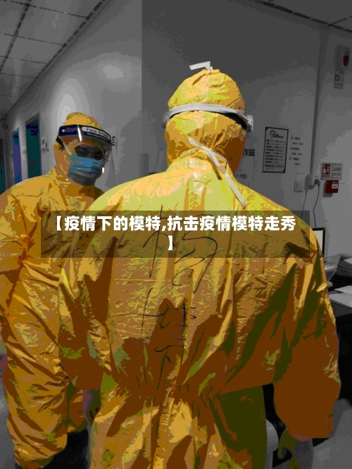 【疫情下的模特,抗击疫情模特走秀】