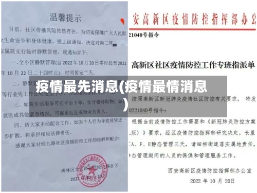 疫情最先消息(疫情最情消息)-第2张图片