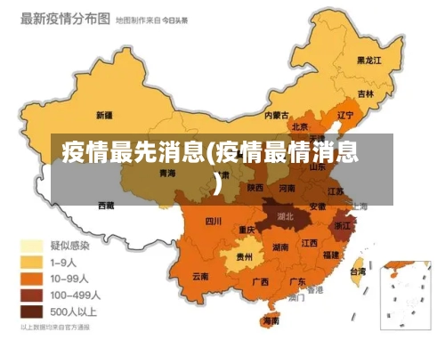 疫情最先消息(疫情最情消息)