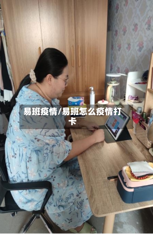易班疫情/易班怎么疫情打卡