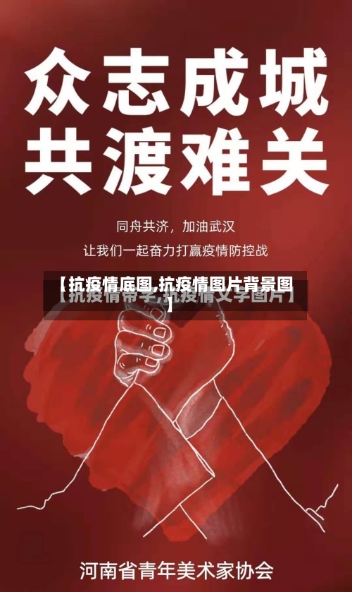【抗疫情底图,抗疫情图片背景图】-第2张图片