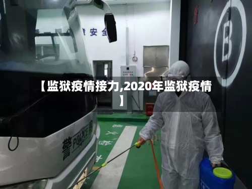 【监狱疫情接力,2020年监狱疫情】