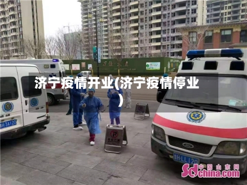 济宁疫情开业(济宁疫情停业)-第3张图片