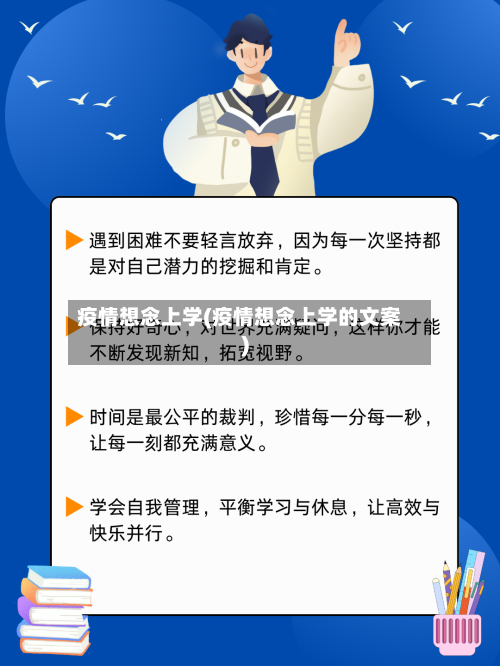 疫情想念上学(疫情想念上学的文案)-第2张图片