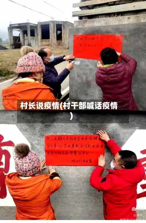 村长说疫情(村干部喊话疫情)-第2张图片