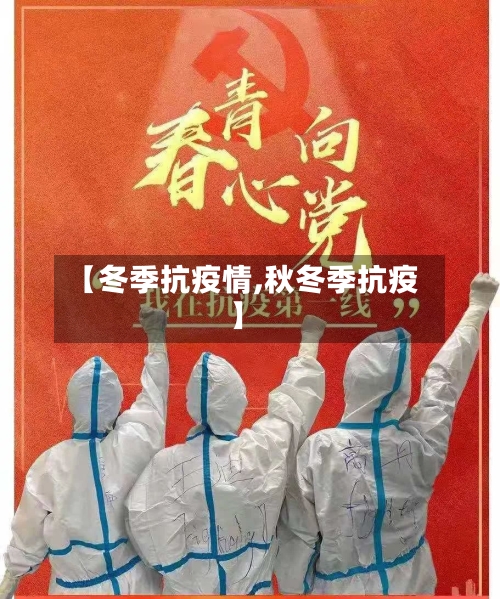 【冬季抗疫情,秋冬季抗疫】-第2张图片