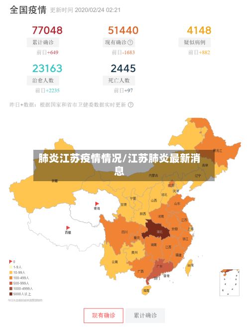 肺炎江苏疫情情况/江苏肺炎最新消息-第2张图片