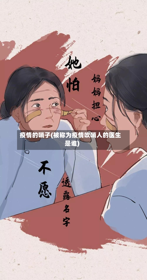 疫情的哨子(被称为疫情吹哨人的医生是谁)
