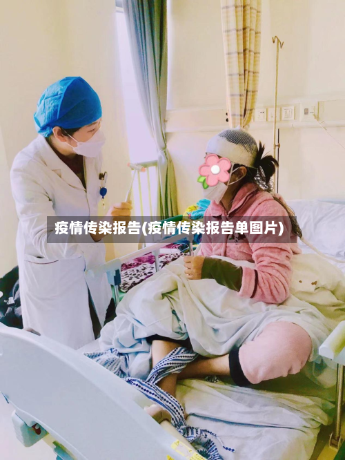 疫情传染报告(疫情传染报告单图片)-第2张图片