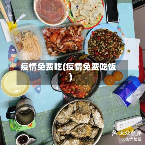 疫情免费吃(疫情免费吃饭)-第2张图片