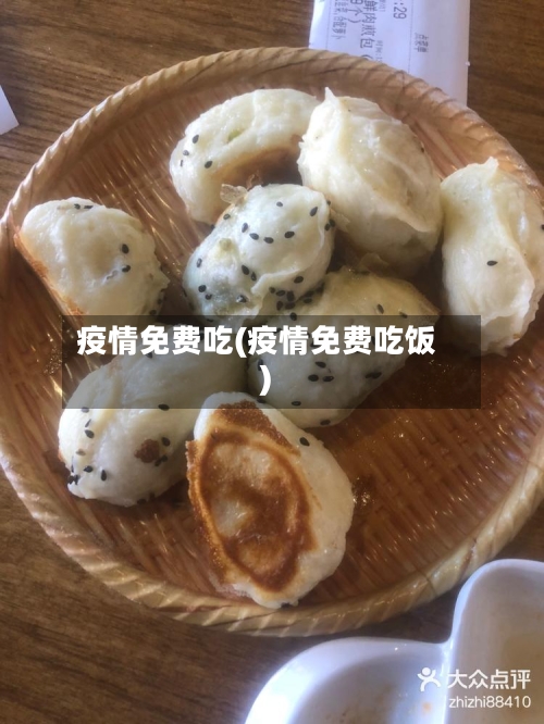 疫情免费吃(疫情免费吃饭)-第3张图片