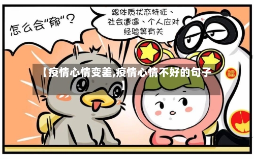 【疫情心情变差,疫情心情不好的句子】