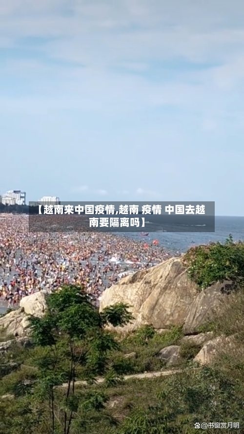【越南来中国疫情,越南 疫情 中国去越南要隔离吗】-第2张图片