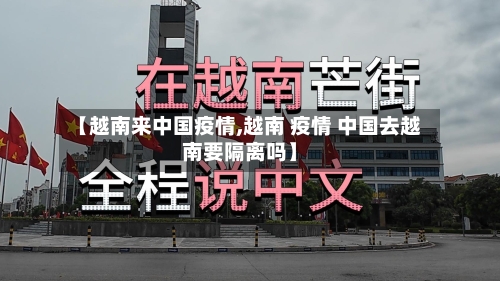 【越南来中国疫情,越南 疫情 中国去越南要隔离吗】