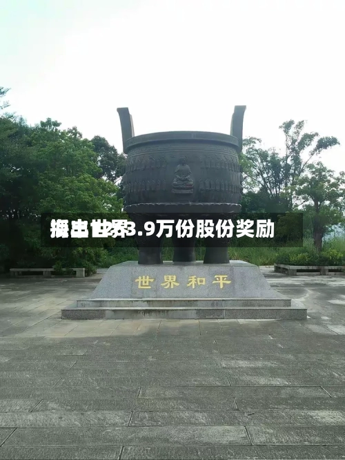 海丰世界授出1263.9万份股份奖励