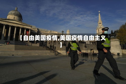 【自由美国疫情,美国疫情自由主义】