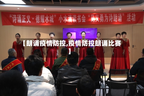 【朗诵疫情防控,疫情防控朗诵比赛】