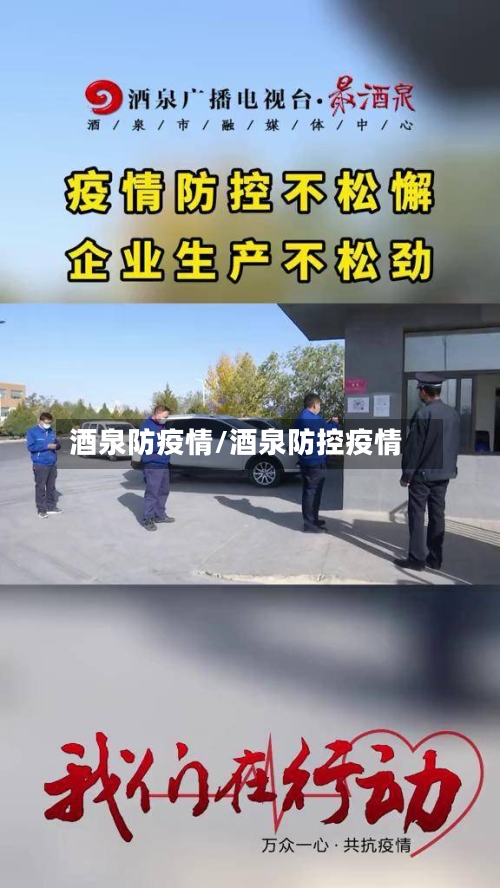 酒泉防疫情/酒泉防控疫情