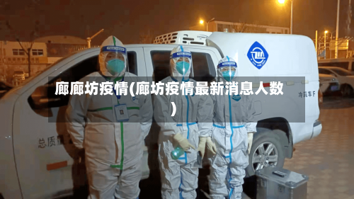 廊廊坊疫情(廊坊疫情最新消息人数)-第2张图片