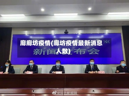 廊廊坊疫情(廊坊疫情最新消息人数)