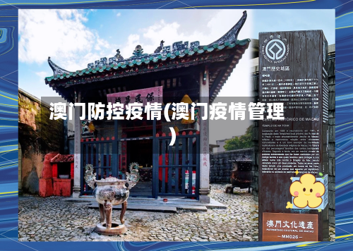 澳门防控疫情(澳门疫情管理)