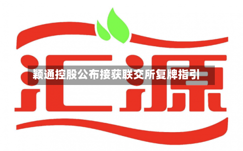 颖通控股公布接获联交所复牌指引