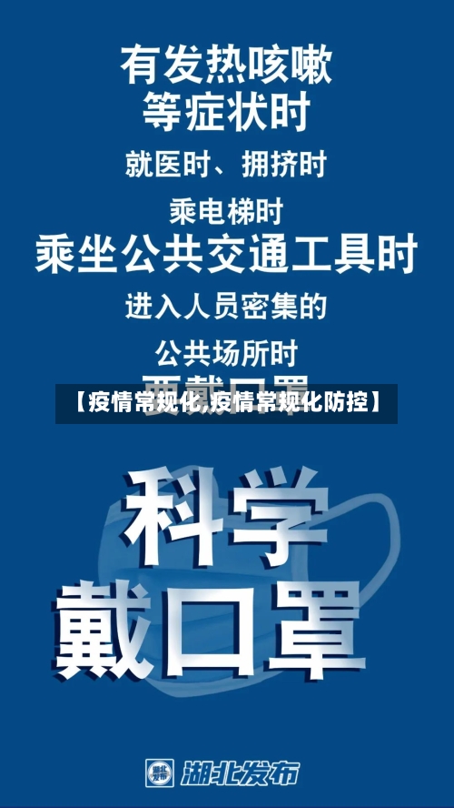 【疫情常规化,疫情常规化防控】-第2张图片