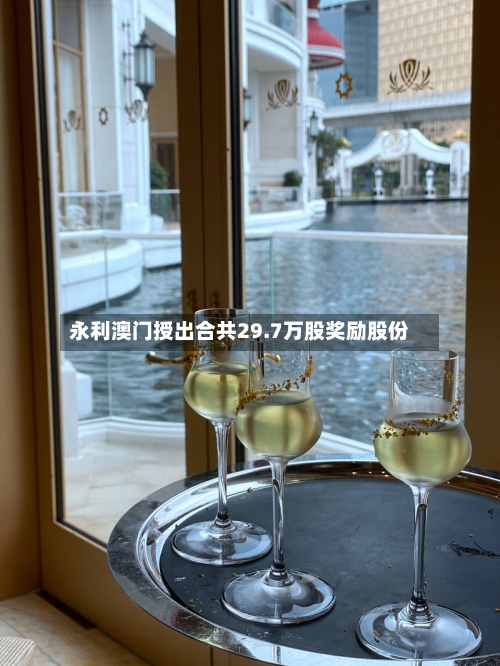 永利澳门授出合共29.7万股奖励股份