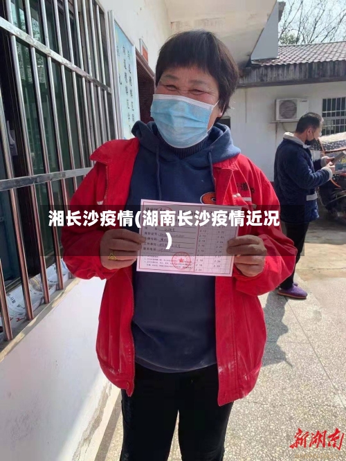 湘长沙疫情(湖南长沙疫情近况)-第2张图片
