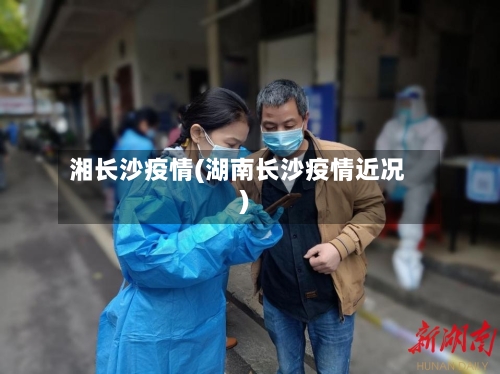 湘长沙疫情(湖南长沙疫情近况)-第3张图片