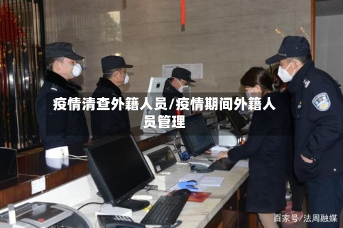 疫情清查外籍人员/疫情期间外籍人员管理