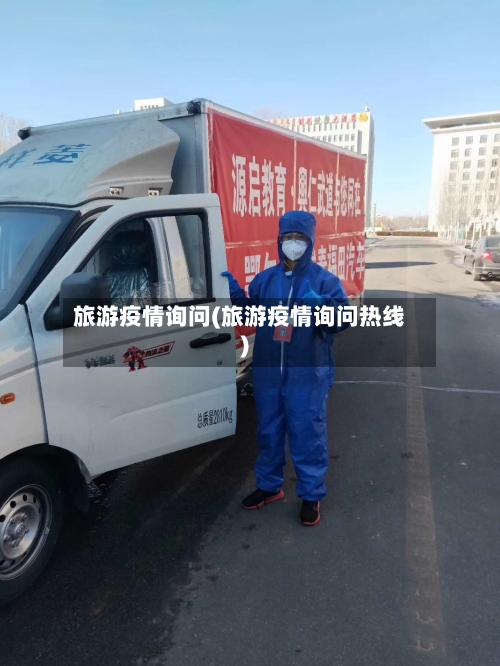 旅游疫情询问(旅游疫情询问热线)