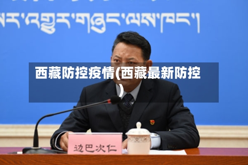 西藏防控疫情(西藏最新防控)-第2张图片