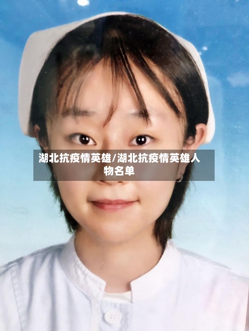 湖北抗疫情英雄/湖北抗疫情英雄人物名单