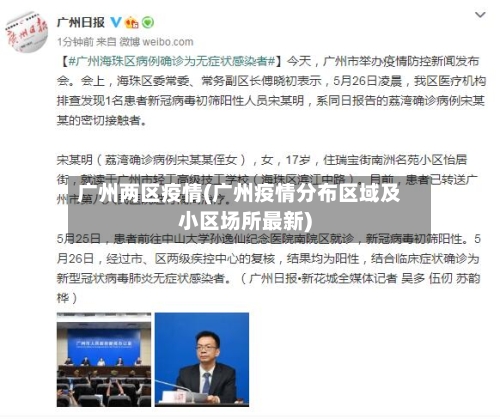 广州两区疫情(广州疫情分布区域及小区场所最新)