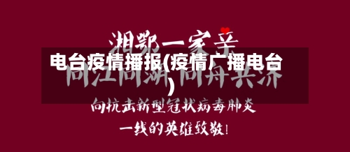 电台疫情播报(疫情广播电台)