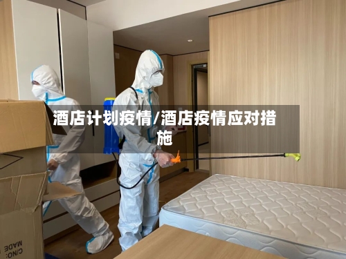 酒店计划疫情/酒店疫情应对措施