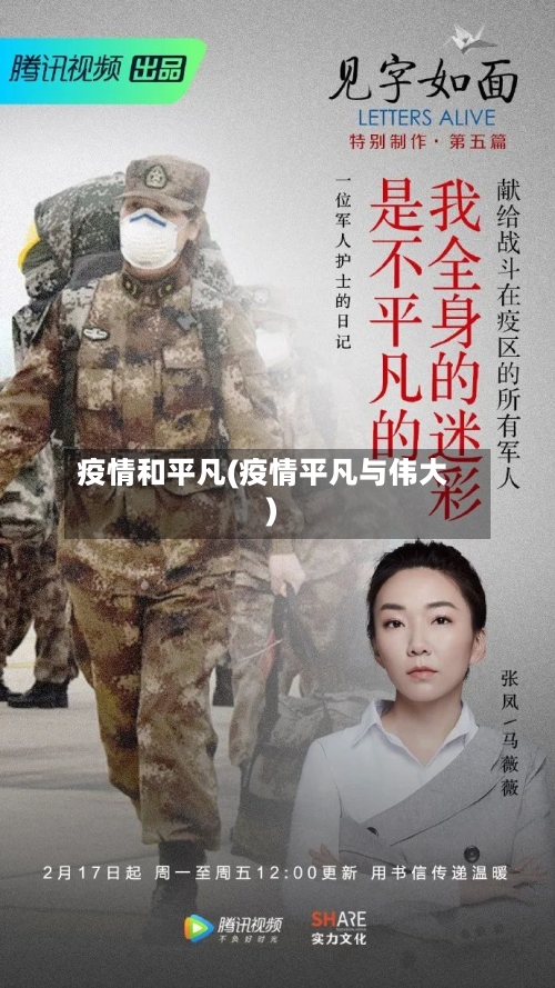 疫情和平凡(疫情平凡与伟大)-第2张图片