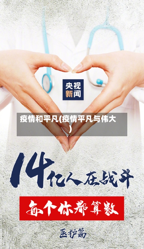 疫情和平凡(疫情平凡与伟大)