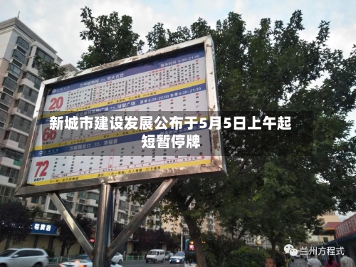 新城市建设发展公布于5月5日上午起短暂停牌