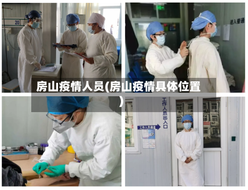房山疫情人员(房山疫情具体位置)