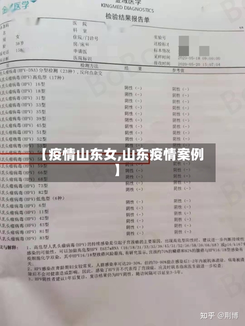 【疫情山东女,山东疫情案例】